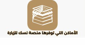 خدمات منصة نسك خدمات منصة نسك