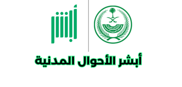 ما هي خدمات أبشر الأحوال المدنية