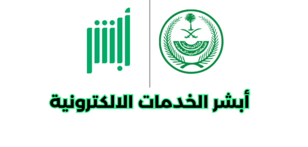 أبشر الخدمات الالكترونية  خدمة وثق