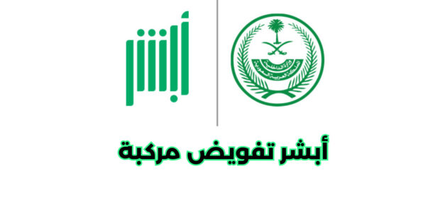 خدمات أبشر تفويض مركبة وكيفية الاستعلام عنها