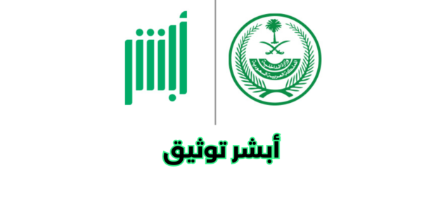 ما هي خدمات أبشر توثيق؟