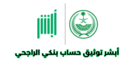 أبشر توثيق حساب بنكي الراجحي بخطوات سهلة