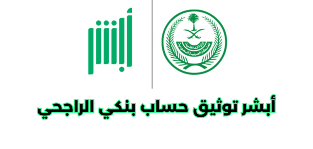 أبشر توثيق حساب بنكي الراجحي بخطوات سهلة