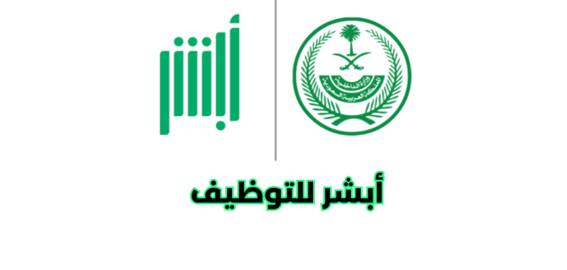 ما هي بوابة أبشر للتوظيف