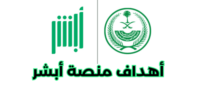 ما هي أهداف منصة أبشر؟