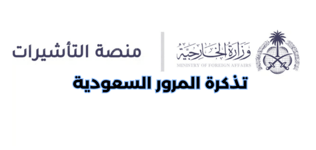 كيفية إصدار تذكرة المرور السعودية 2023