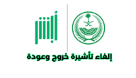 خطوات إلغاء تأشيرة خروج وعودة عن طريق أبشر