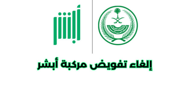 طريقة إلغاء تفويض مركبة أبشر وشروط الإلغاء