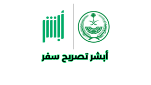 ما هي منصة أبشر وما هي مميزاتها