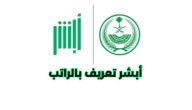 أبشر تعريف بالراتب إلكتروني وكيفية طباعة التعريف