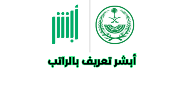 أبشر تعريف بالراتب إلكتروني وكيفية طباعة التعريف