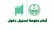 أبشر حكومة تسجيل دخول
