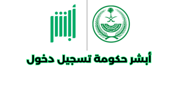 أبشر حكومة تسجيل دخول