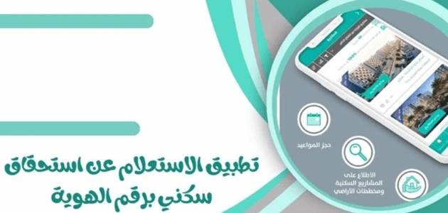 خطوات استحقاق سكني برقم الهوية