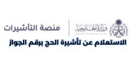 خطوات الاستعلام عن تأشيرة الحج برقم الجواز 2023