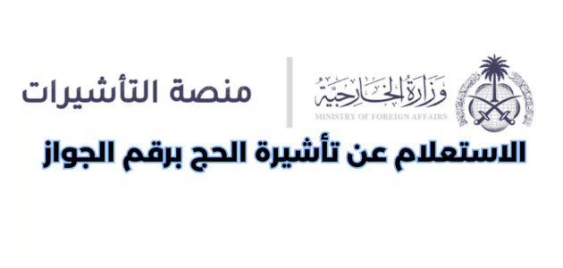 خطوات الاستعلام عن تأشيرة الحج برقم الجواز 2023
