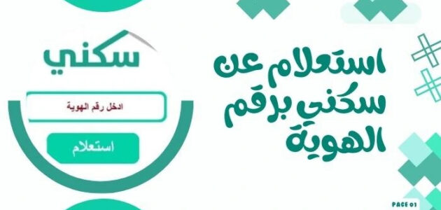 طريقة الاستعلام عن سكني برقم الهوية