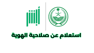 استعلام عن صلاحية الهوية استعلام عن صلاحية الهوية