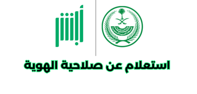 استعلام عن صلاحية الهوية أبشر