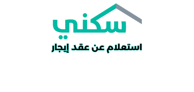 استعلام عن عقد إيجار سكني