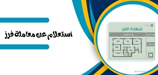 كيفية الاستعلام عن معاملة فرز من سكني