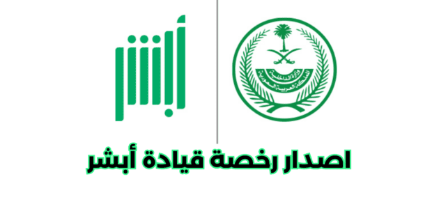 طريقة إصدار رخصة قيادة أبشر