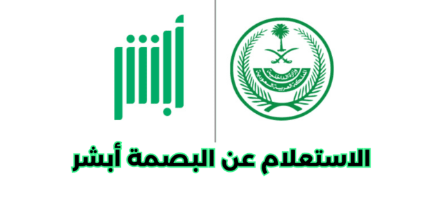 خطوات الاستعلام عن البصمة أبشر