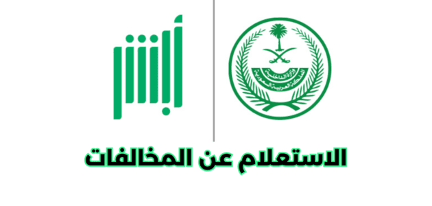 كيفية الاستعلام عن المخالفات عن طريق أبشر