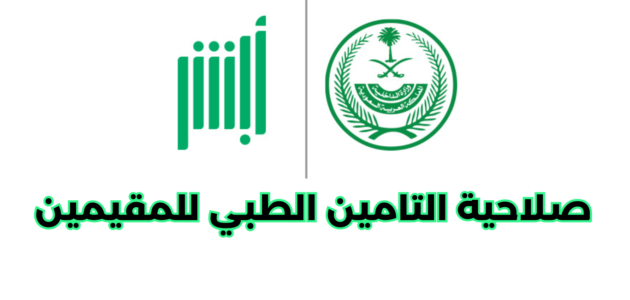 الاستعلام عن صلاحية التأمين الطبي للمقيمين فقط أبشر