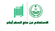 خطوات الاستعلام عن منع السفر أبشر