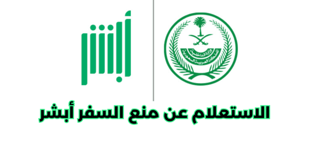 خطوات الاستعلام عن منع السفر أبشر