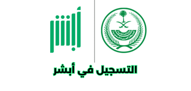كيفية التسجيل في أبشر