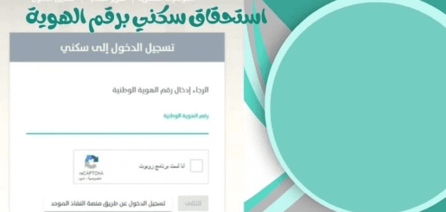 طريقة التسجيل في منصة سكني