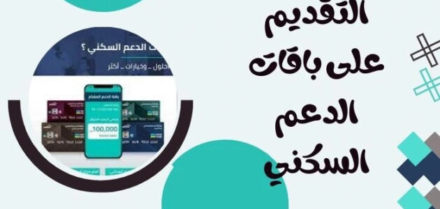ما هي باقات سكني وشروط الاستحقاق