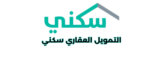 ما هي شروط التمويل العقاري سكني