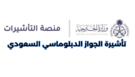 خطوات إصدار تأشيرة الجواز الدبلوماسي السعودي 2023