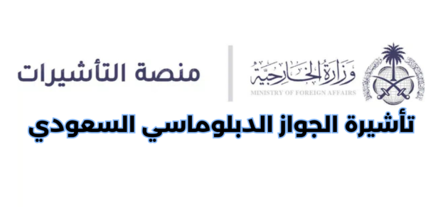 خطوات إصدار تأشيرة الجواز الدبلوماسي السعودي 2023
