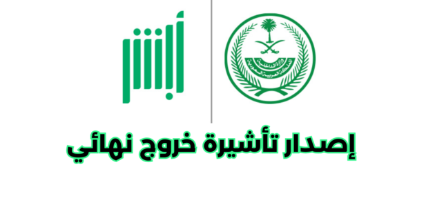 طريقة إصدار تأشيرة خروج نهائي أبشر
