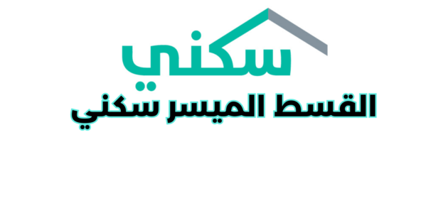 شروط التسجيل في القسط الميسر سكني