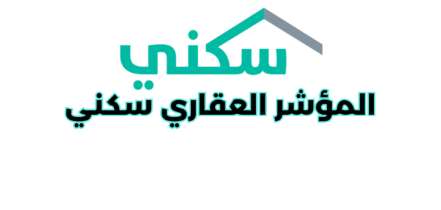 ما هو المؤشر العقاري سكني؟