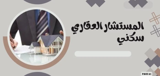 خدمة المستشار العقاري سكني