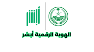 الهوية الرقمية أبشر الهوية الرقمية أبشر