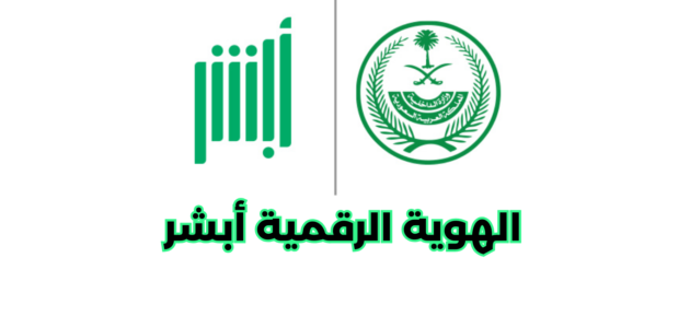 طلب تحميل الهوية الرقمية أبشر