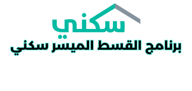 ما هو برنامج القسط الميسر سكني؟