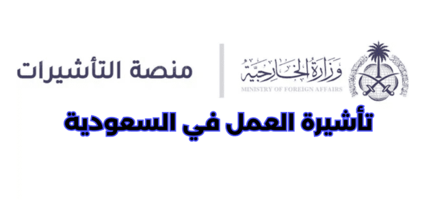 طريقة الحصول على تأشيرة العمل في السعودية 2023