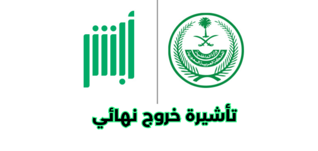 خطوات إصدار تأشيرة خروج نهائي خلال فترة التجربة أبشر