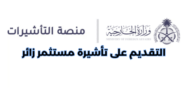 طريقة التقديم على تأشيرة مستثمر زائر في السعودية 2023