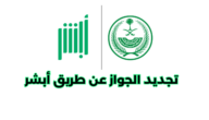 ما هي طريقة تجديد الجواز عن طريق أبشر