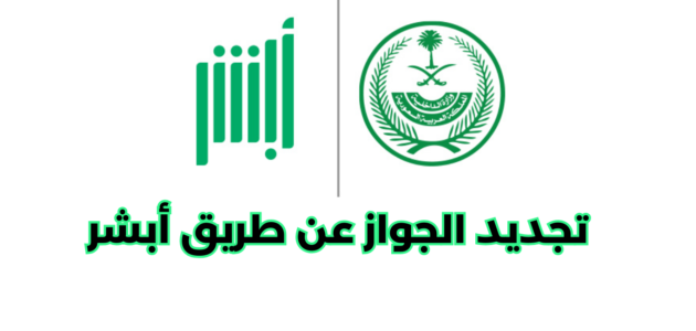 ما هي طريقة تجديد الجواز عن طريق أبشر
