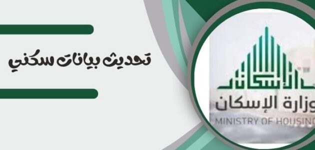 طريقة تحديث بيانات سكني